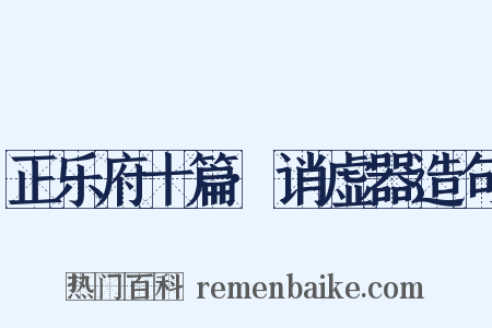 正乐府十篇·诮虚器造句是什么意思的图片